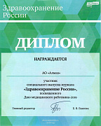 Диплом участника спецвыпуска «Здравоохранение России» 